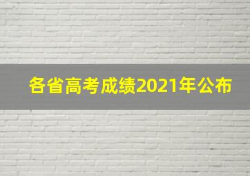 各省高考成绩2021年公布