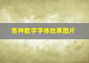 各种数字字体效果图片