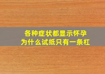 各种症状都显示怀孕为什么试纸只有一条杠