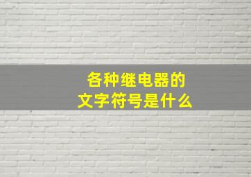 各种继电器的文字符号是什么