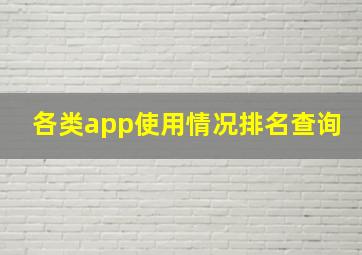 各类app使用情况排名查询