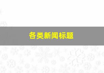 各类新闻标题