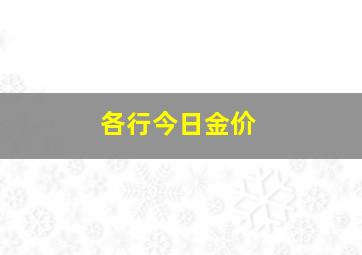 各行今日金价