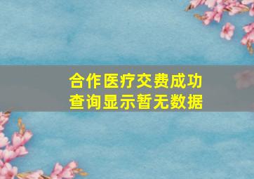 合作医疗交费成功查询显示暂无数据