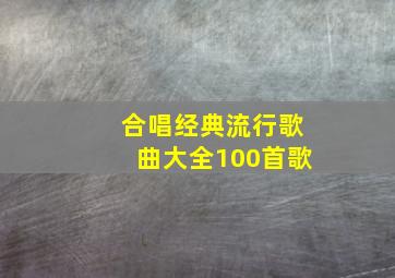 合唱经典流行歌曲大全100首歌