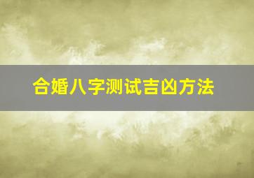 合婚八字测试吉凶方法