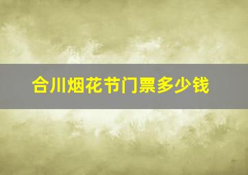 合川烟花节门票多少钱