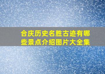 合庆历史名胜古迹有哪些景点介绍图片大全集