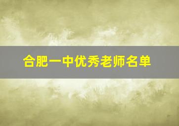 合肥一中优秀老师名单