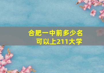 合肥一中前多少名可以上211大学