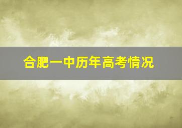 合肥一中历年高考情况