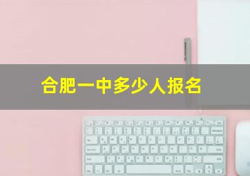 合肥一中多少人报名