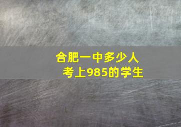 合肥一中多少人考上985的学生