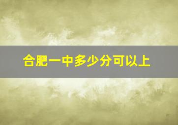 合肥一中多少分可以上