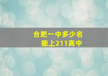 合肥一中多少名能上211高中