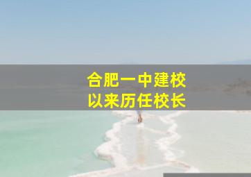 合肥一中建校以来历任校长