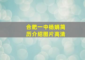 合肥一中杨娟简历介绍图片高清