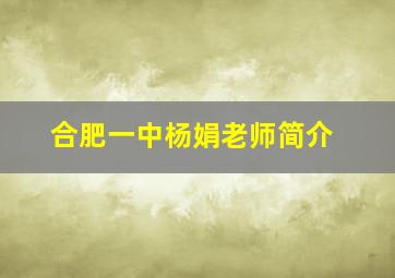 合肥一中杨娟老师简介