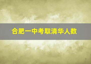 合肥一中考取清华人数