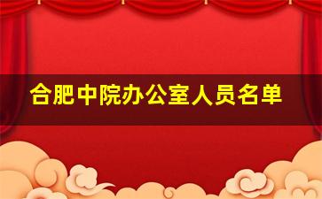 合肥中院办公室人员名单