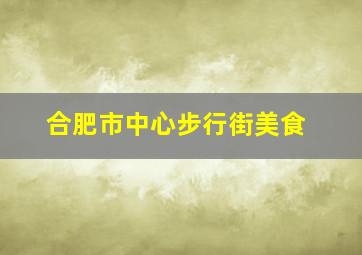 合肥市中心步行街美食