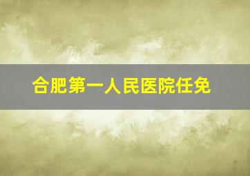 合肥第一人民医院任免