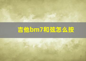 吉他bm7和弦怎么按