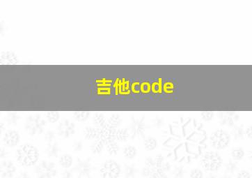 吉他code