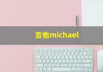 吉他michael