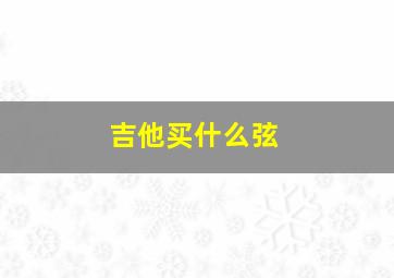 吉他买什么弦