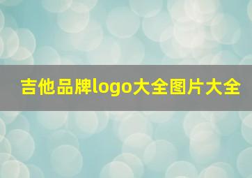 吉他品牌logo大全图片大全