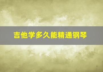 吉他学多久能精通钢琴