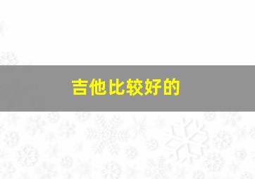 吉他比较好的