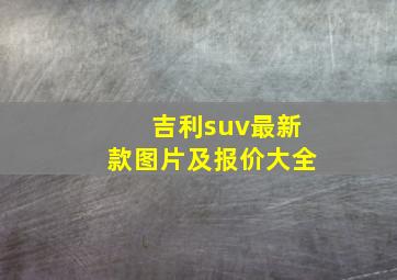 吉利suv最新款图片及报价大全