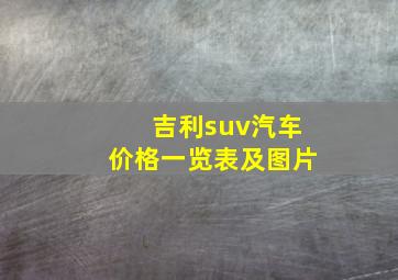 吉利suv汽车价格一览表及图片