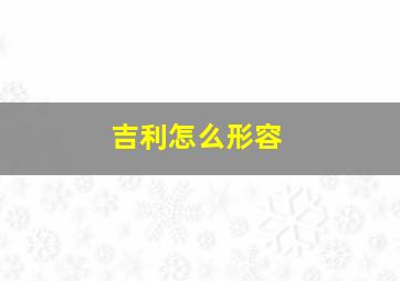 吉利怎么形容