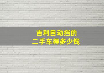 吉利自动挡的二手车得多少钱