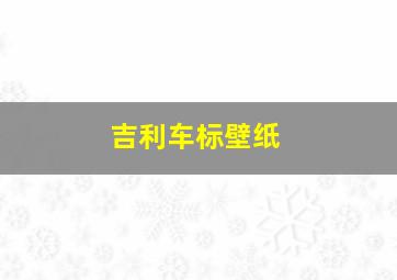 吉利车标壁纸