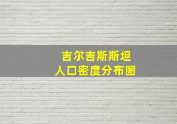 吉尔吉斯斯坦人口密度分布图