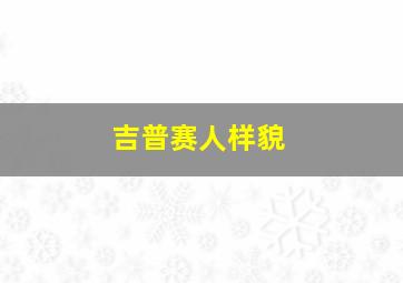 吉普赛人样貌