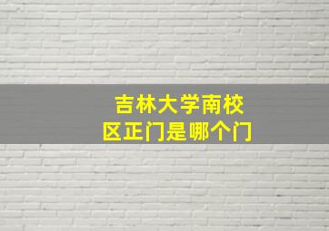 吉林大学南校区正门是哪个门