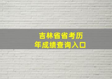 吉林省省考历年成绩查询入口