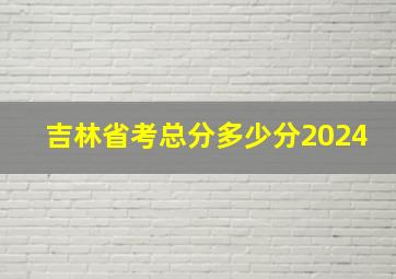 吉林省考总分多少分2024