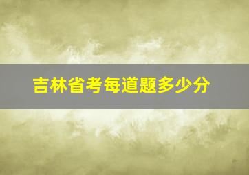 吉林省考每道题多少分