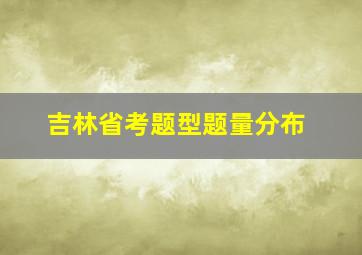 吉林省考题型题量分布