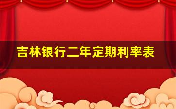 吉林银行二年定期利率表