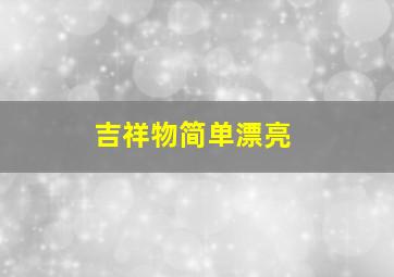 吉祥物简单漂亮