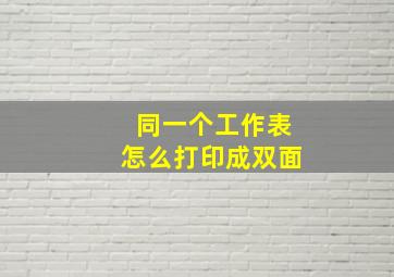 同一个工作表怎么打印成双面