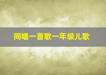 同唱一首歌一年级儿歌