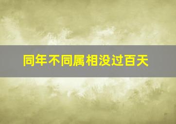 同年不同属相没过百天